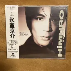氷室恭介フラワーズフォーアルジャーノン