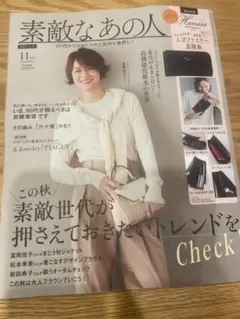 素敵なあの人　１１月号　雑誌のみ
