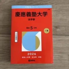 2026年最新】赤本 慶應 法学部の人気アイテム - メルカリ