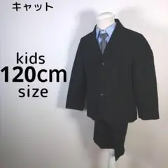フォーマル　120cm　男の子　キッズ　子供　ブラック　ブルー　卒園式　入学式