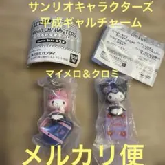 サンリオキャラクターズ 平成ギャル チャーム マイメロ クロミ ガチャ