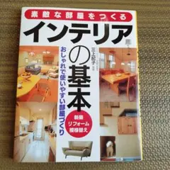 素敵な部屋をつくるインテリアの基本