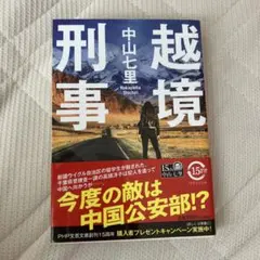越境刑事 中山七里 PHP文芸文庫