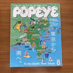 POPEYE 952号 2026年8月号 東京から南へ。