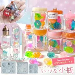 隠れ工房greenoceanシリコンモールド 小瓶 レジン&専用シール+おまけ