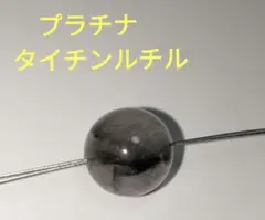 限定１個！レア！プラチナタイチンルチル約12mm