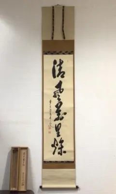 【はゆし】掛軸 春見文勝 清風萬里秋 共箱 妙心寺管長 茶掛 書 茶道具 はゆし】掛軸 春見文勝 清風萬里秋 共箱 妙心寺