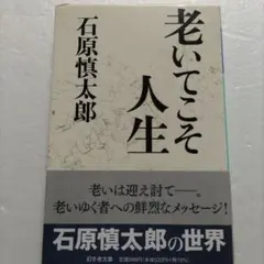 老いてこそ人生　石原慎太郎　生老病死に対する冷静で懸命な姿勢。老いを迎え討つ一冊