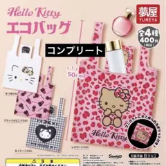 ハローキティ　ガチャガチャ　エコバック　コンプリート