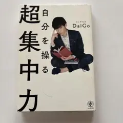 超集中力 自分を操る DaiGo