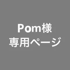 Pom様専用ページ