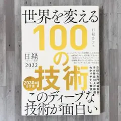 日経テクノロジー展望2022 世界を変える100の技術