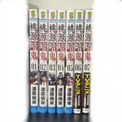 桃源暗鬼 1~7巻セット まとめ売り マンガ