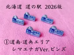 2026年最新】道の駅 ピンズシマエナガの人気アイテム - メルカリ