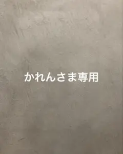 かれんさま専用