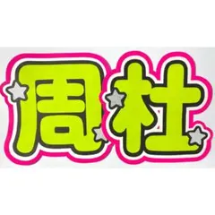 うちわ文字 timelesz 猪俣周杜