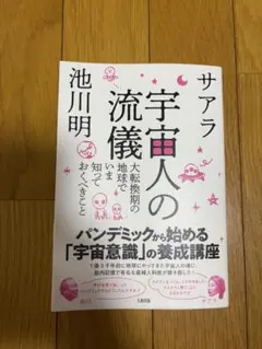 宇宙人の流儀 池川明 サアラ