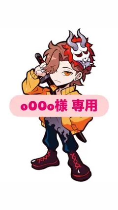 oOOo様 専用ページ