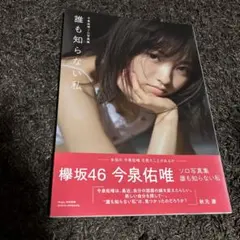 2026年最新】今泉佑唯の人気アイテム - メルカリ