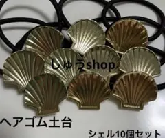 通常ヘアゴム土台シェル10個セット