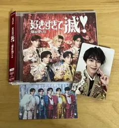 好きすぎて滅 VOS盤CD 曽野舜太トレカ付き
