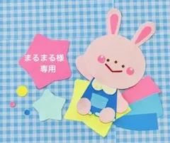 まるまる様専用