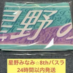 2026年最新】星野みなみ タオルの人気アイテム - メルカリ