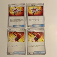 ポケモンカード レスキュータンカ クラッシュハンマー 各2枚セットのサムネイル