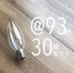 [破格]シャンデリア球E17/40W/30個