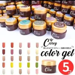 カラージェル 5個 ジェルネイル ネイルカラー ネイル