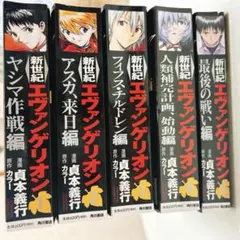 新世紀エヴァンゲリオン 1巻〜5巻 コンビニコミック