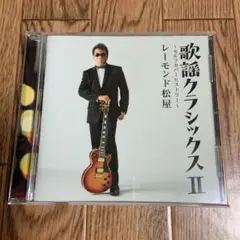 歌謡クラシックス2～セルフカバーヒストリー～