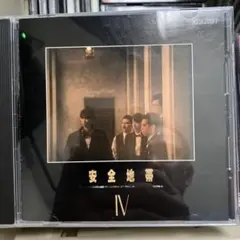 安全地帯 IV