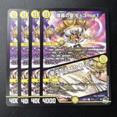 煙幕の聖沌ケムリ　4枚