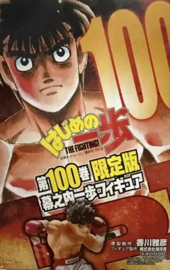 2025年最新】はじめの一歩 100巻 限定版の人気アイテム - メルカリ