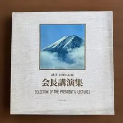 就任七周年記念 会長講演集 LP5枚組 - メルカリ