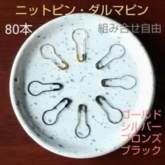 ニットピン・ダルマピン 80本 ( 4色 組合せ自由 )