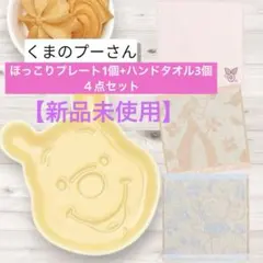 【新品未使用】くまのプーさん 食器＆ハンドタオル 4点セット ほっこりプレート