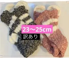 あったかふかふか 長さ違い ソックス 2足セット お買い得！23〜25