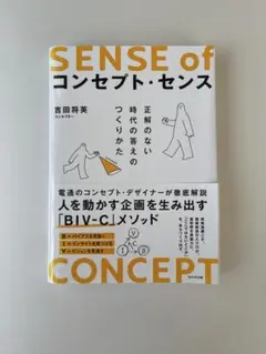 SENSE of コンセプト・センス　吉田将英