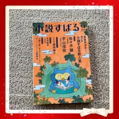 小説すばる 2024年11月号