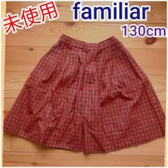 未使用美品‼️ファミリア　定番チェック柄スカート130cm★フォーマルお受験