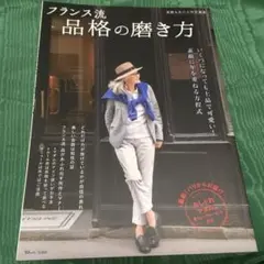 素敵なあの人特別編集 フランス流 品格の磨き方