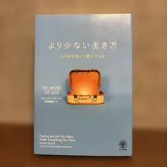 より少ない生き方 ものを手放して豊かになる