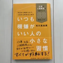 いつも機嫌がいい人の小さな習慣 仕事も人間関係もうまくいく88のヒント