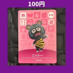 ★ニッシー どうぶつの森 あつ森 amiibo アミーボ カード