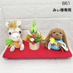 ⭐︎みぃ様専用⭐︎ハンドメイド　２０２６年　正月飾り　干支馬　犬　あみぐるみ　861
