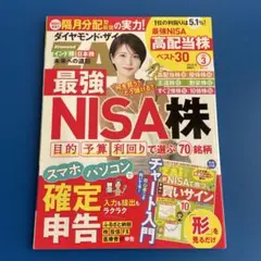 ダイヤモンド・ザイ2024年3月最強NISA株確定申告