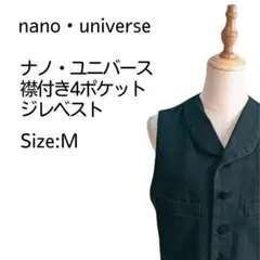【お値下げ致します】nano・universe 襟付き４ポケットジレベスト