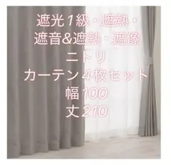 遮光1級・遮熱・遮音カーテン&遮熱・遮像　ニトリ　カーテン　美品のサムネイル